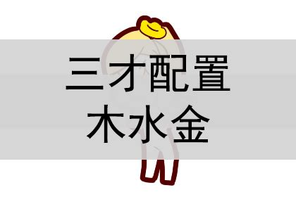 金木金 三才|金木金的三才配置详解、名字组合好吗